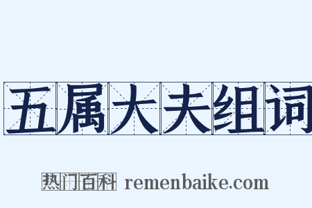 五属大夫组词是什么意思的图片